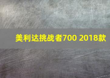 美利达挑战者700 2018款